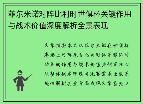 菲尔米诺对阵比利时世俱杯关键作用与战术价值深度解析全景表现