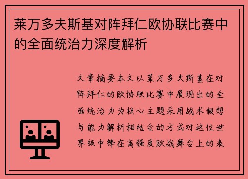 莱万多夫斯基对阵拜仁欧协联比赛中的全面统治力深度解析