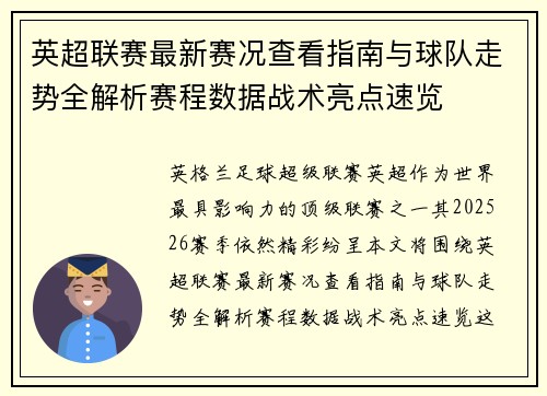 英超联赛最新赛况查看指南与球队走势全解析赛程数据战术亮点速览