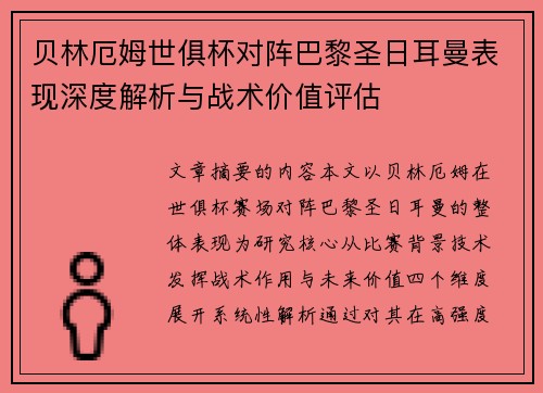 贝林厄姆世俱杯对阵巴黎圣日耳曼表现深度解析与战术价值评估