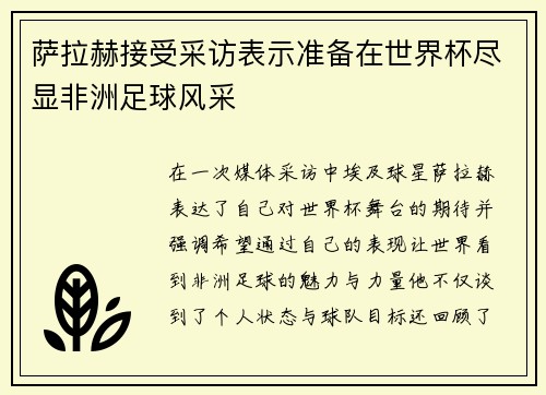 萨拉赫接受采访表示准备在世界杯尽显非洲足球风采