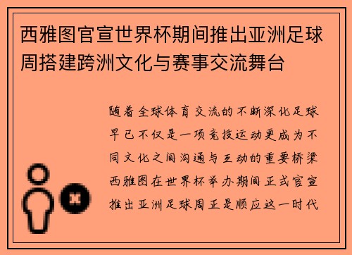 西雅图官宣世界杯期间推出亚洲足球周搭建跨洲文化与赛事交流舞台