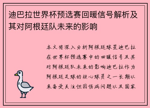 迪巴拉世界杯预选赛回暖信号解析及其对阿根廷队未来的影响