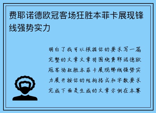 费耶诺德欧冠客场狂胜本菲卡展现锋线强势实力