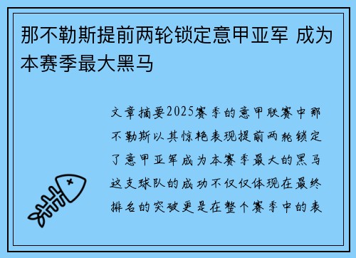 那不勒斯提前两轮锁定意甲亚军 成为本赛季最大黑马