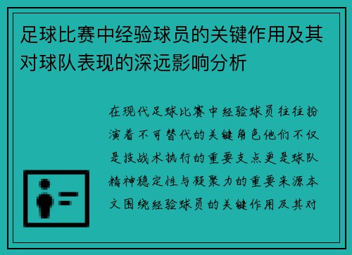 足球比赛中经验球员的关键作用及其对球队表现的深远影响分析