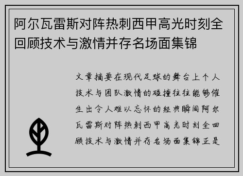 阿尔瓦雷斯对阵热刺西甲高光时刻全回顾技术与激情并存名场面集锦
