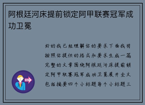 阿根廷河床提前锁定阿甲联赛冠军成功卫冕