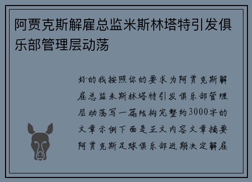 阿贾克斯解雇总监米斯林塔特引发俱乐部管理层动荡