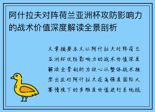 阿什拉夫对阵荷兰亚洲杯攻防影响力的战术价值深度解读全景剖析