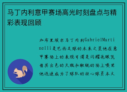 马丁内利意甲赛场高光时刻盘点与精彩表现回顾