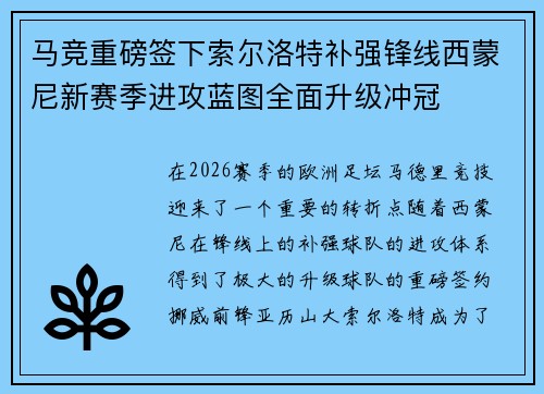 马竞重磅签下索尔洛特补强锋线西蒙尼新赛季进攻蓝图全面升级冲冠