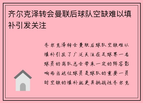 齐尔克泽转会曼联后球队空缺难以填补引发关注